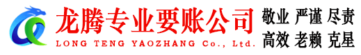 泰宁龙腾讨账公司
